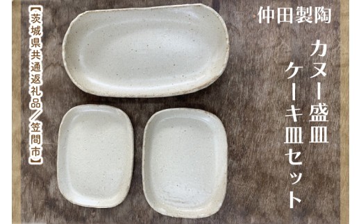 【数量限定】笠間焼　カヌー盛皿・ケーキ皿セット（カヌー盛皿1個＆ケーキ皿2個）【茨城県共通返礼品/笠間市】【笠間焼  仲田製陶 皿 カヌー盛皿 ケーキ皿 伝統工芸品 セット ふるさと納税 水戸市 茨城県】（GL-5）