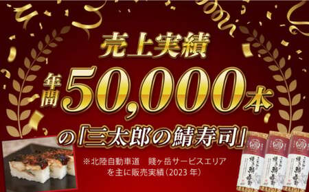 三太郎の焼き鯖寿司８切２本セット【冷凍】　滋賀県長浜市/株式会社三徳[AQCO031]