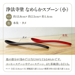 浄法寺塗 なめらか スプーン 小 2本 ／ 夫婦 【うるみ工芸】 漆器 漆 うるし 工芸品 工芸 伝統工芸 食器 和食器 木製 塗り箸 ティースプーン さじ 匙 本朱 赤 タメ 黒 国産 日本製 日用