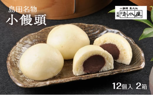 [№5695-1627]【島田名物】 小饅頭 12個入2箱 （冷凍便）　和菓子 まんじゅう あんこ お菓子 名物