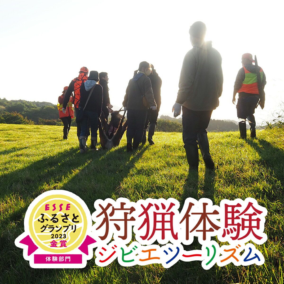 【ふるさと納税】ジビエ 体験型 「獲る」瞬間を体感する【大槌ジビエツーリズム】体験 チケット 鹿 岩手県大槌町 大槌ジビエ アクティビティ 利用券 アウトドア 自然 山 バーベキュー BBQ サスティナブル SDGs ツーリズム 旅行 家族 親子 子ども MOMIJI 岩手 いわて iwate