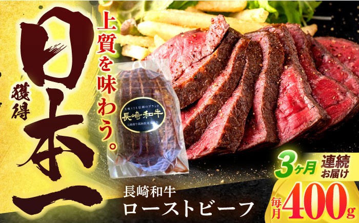
                  【3回定期便】長崎和牛 ローストビーフ 400g【有限会社長崎フードサービス】[OCD013] / 牛肉 ローストビーフ肉 ブロック肉 ろーすとびーふぶろっく 厚切りローストビーフ ロース肉ブロック ぶろっく ローストビーフ
                