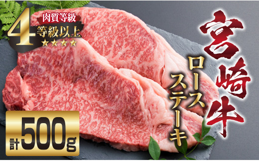 
                  宮崎牛 ロース ステーキ 計500g 牛肉 ビーフ 黒毛和牛 国産 ブランド牛 食品 人気 おすすめ 真空パック 小分け 個包装 おかず 焼肉 BBQ 鉄板焼き 高級 贅沢 ご褒美 ディナー お祝い 記念日 おもてなし お取り寄せ グルメ おすそ分け 宮崎県 日南市 送料無料_EB2-191
                