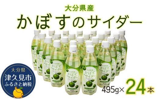 かぼすのサイダー 495ml×24本 ソーダー サイダー ジュース スパークリング かぼす 炭酸飲料 大分県産 九州産 津久見市 国産