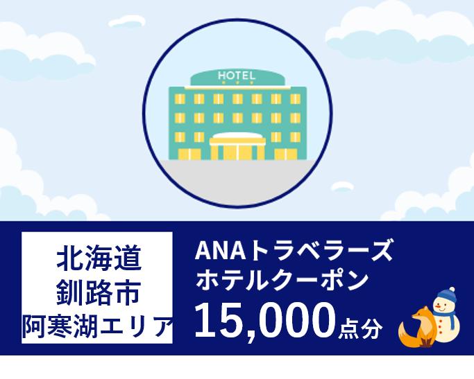 北海道釧路市（阿寒湖エリア）ANAトラベラーズホテル割引クーポン（15,000点）_F4F-1716
