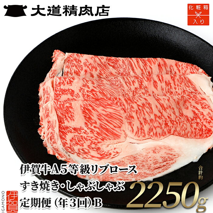 【ふるさと納税】牛肉【化粧箱入 伊賀牛】《A5リブロース 750g 3回定期便コースB》/ 「肉の横綱伊賀牛A5リブロース肉を全3回お届け！」牛肉 伊賀牛 お肉 肉 おにく 黒毛和牛 和牛 A5 リブロース肉 定期便 ロース 大道精肉店 送料無料 三重県伊賀市