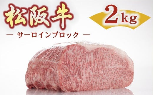 
【25-2】松阪牛サーロインブロック2kg調味料付（小分け可）
