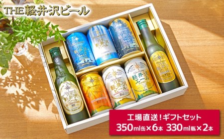 THE軽井沢ビール 8種 2瓶 6缶 飲み比べ ギフトセット 【 長野県佐久市 軽井沢 軽井沢ブルワリー 軽井沢ビール ビール 地ビール クラフトビール 飲み比べ ビール飲み比べ 】