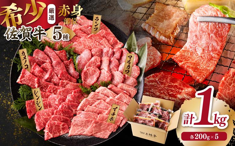 【お歳暮】上場亭 佐賀牛 希少部位 5種 食べ比べセット 1kg（シンシン・マルカワ・カメノコ・ランプ・イチボ 各200g） お歳暮［熨斗あり］