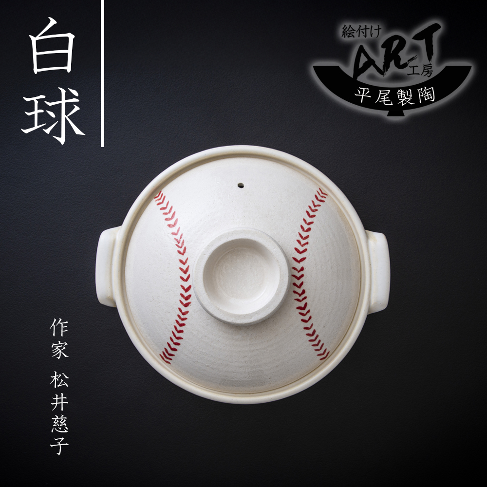 【萬古焼（ばんこやき）】絵付けART工房・平尾製陶 土鍋9号「白球」暮らしの美術品 絵付けアーティストの個性が光るHandmade土鍋│手描き 土鍋 ハンドメイド アート デザイン 鍋_イメージ3