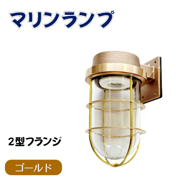 【ふるさと納税】マリンランプ「2号フランジ【ゴールド】」 [No.964] ／ 真鍮 砲金製 ハンドメイド 重量感 船 照明器具 ランプ ライト インテリア 送料無料 岐阜県