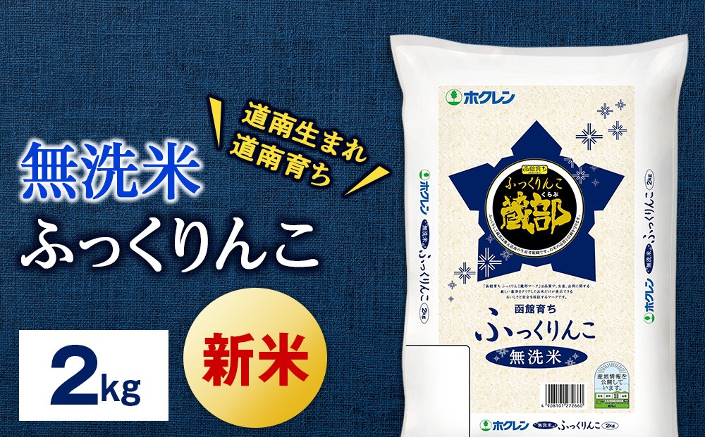 
                  <新米予約>無洗米　ふっくりんこ 2kg 【JA新はこだて】 知内町 ふるさと納税 こめ 北海道産お米 北海道米 美味しいお米 北海道産米 ブランド米
                