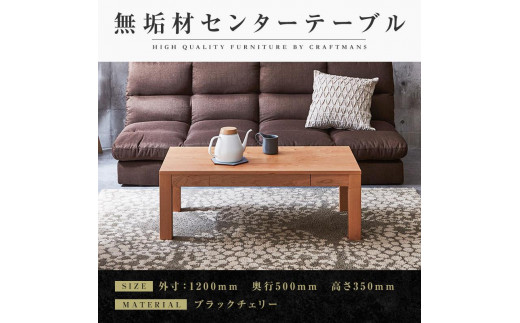 
            【大川家具】無垢材 センターテーブル ローテーブル 食卓テーブル ちゃぶ台 リビングテーブル 凛 幅1200 ブラックチェリー 引き出し付  収納 天然木   組み立て不要   高級感 【設置付き】
          