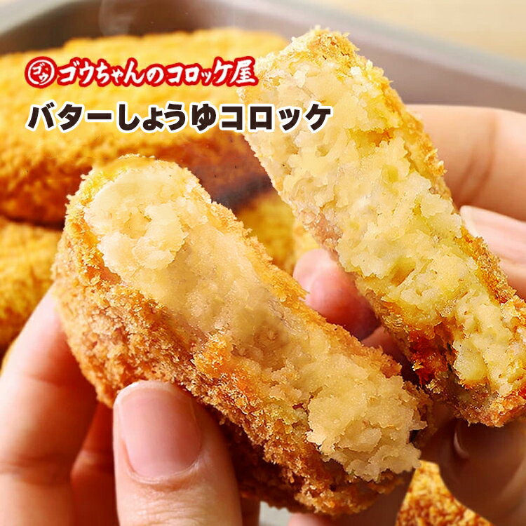 【ふるさと納税】レンチンOK！行列ができる店のバターしょうゆコロッケ　4個