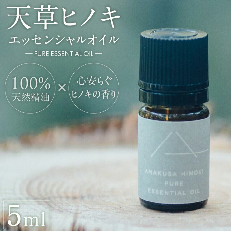 【ふるさと納税】天草 ヒノキ 精油 エッセンシャルオイル 5ml 100％ 天然精油 アルコールフリー ヒノキの香 芳香浴 就寝 枕 デスクワーク リフレッシュ アロマランプ ディフューザー 森林浴 森の香り 木 森 爽やか リラックス 熊本県 天草市 送料無料