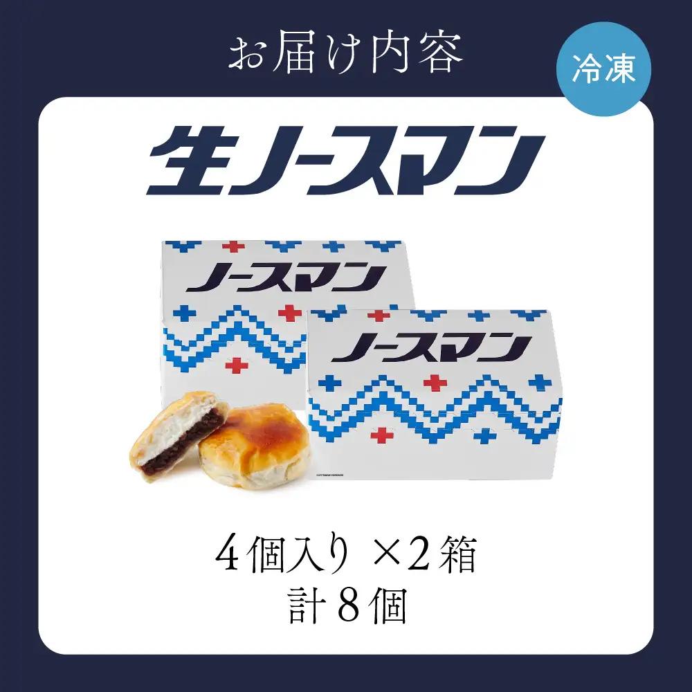 【2026年7月発送】◆オンラインでのお取り寄せは札幌市ふるさと納税だけ!◆TVで話題！札幌千秋庵 生ノースマン 4個入り 2箱 合計8個 銘菓 パイまんじゅう 菓子 北海道 人気 スイーツ