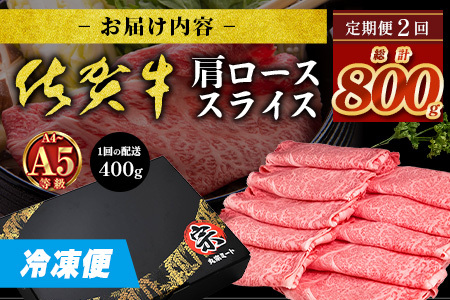 【定期便２回配送】＼とろける佐賀牛／【佐賀牛肩ローススライス400g】ブランド牛 霜降り 極上 高級肉 贅沢 すき焼き しゃぶしゃぶ 鍋 大容量 肉の甘み 柔らかい ギフトにも最適 お中元 お歳暮 定