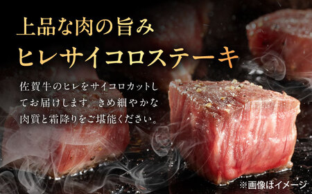 佐賀牛 ヒレセット 計400g（シャトーブリアン・ヒレサイコロステーキ 各200g）[UEM065]