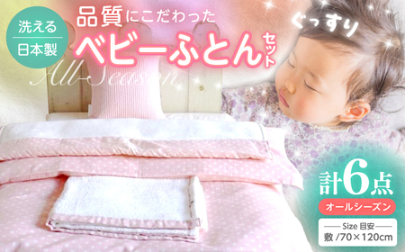 こだわりの品質！ウフのベビー布団セット 6点セット /ふとん 赤ちゃん用 ベビーグッズ 高知　【UFウフ】 [ATCZ005]
