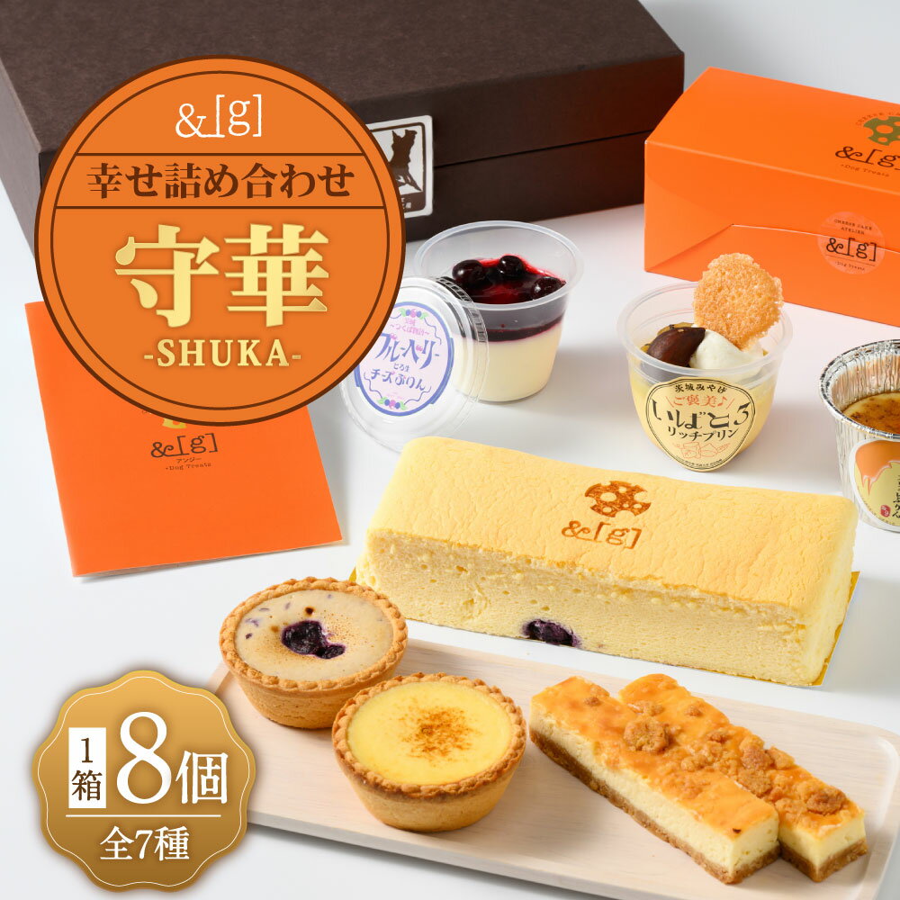 【ふるさと納税】[&g]幸せ詰め合わせ守華-SHUKA-（ふわシュワ cheese cake×1、いばとろリッチプリン×1、濃厚お芋のブリュレプリン×1、とろ生チーズプリンかける1、チーズケーキバー×2、プチリッチエッグタルト[カスタード×1&ブルーベリー×1]） | スイーツ 送料無料