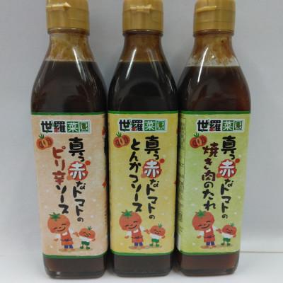 ふるさと納税 世羅町 真っ赤なトマトソースシリーズ詰め合わせ 3本セット