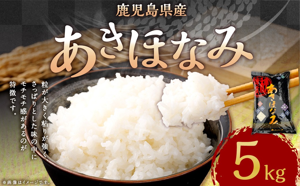 鹿児島県産 あきほなみ 5kg