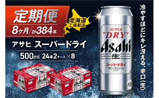 【定期便 8ヶ月】アサヒスーパードライ＜500ml＞24缶 2ケース 北海道工場製造 定期配送 毎月届くビール 北海道 アサヒビール スーパードライ アサヒ 酒 アルコール 生ビール 缶 贈答 北海道 札幌市
