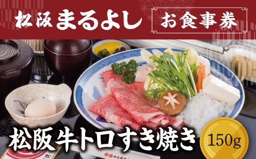 【3.8-6】松阪まるよし 鎌田本店 お食事券(松阪牛トロすき焼き150g)