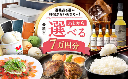 【あとから選べる】長浜市ふるさとギフト 7万円分[AQXX004] 選べるギフト 選べるギフト 選べるギフト 選べるギフト 選べるギフト