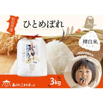 ふるさと納税 秋田市 秋田市産ひとめぼれ 3kg|15_akn-ff0301h