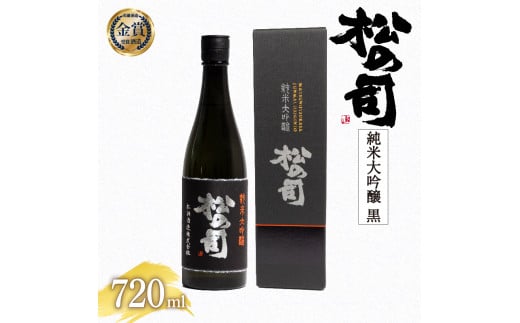 日本酒 松の司 純米大吟醸 「黒」 【お届け指定可】 720ml 金賞 受賞酒造 （ お酒 日本酒 酒 松瀬酒造 さけ 人気日本酒 おすすめ日本酒 定番 御贈答 銘酒 贈答品 滋賀県 竜王町 ふるさと納税 父の日 ）