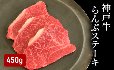 牛肉 神戸牛 らんぷステーキ 450g 牛肉