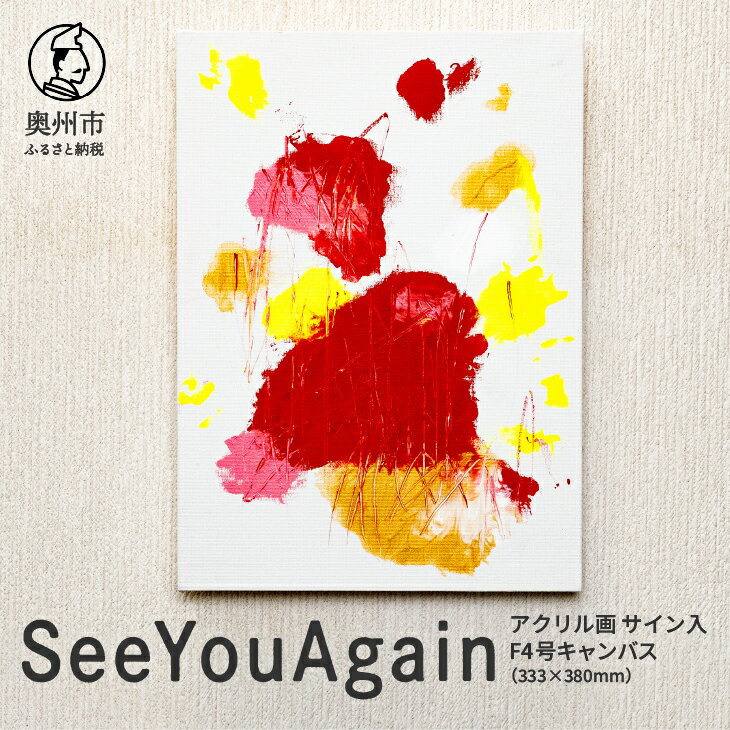 【ふるさと納税】 アクリル画F4号「SeeYouAgain」 抽象画 絵 アート キャンバス サイン入り 原画 一点物 岩手県 奥州市 [BV010]