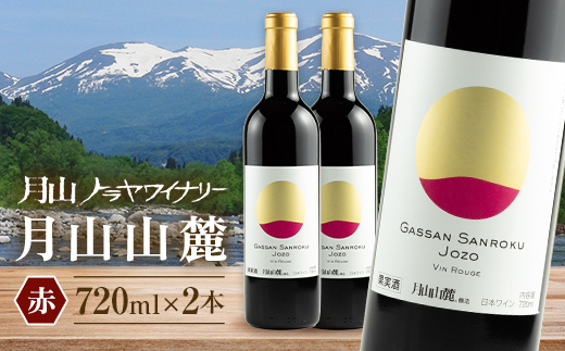 FYN6-235 【月山トラヤワイナリー】 月山山麓 赤ワイン 720ml×2 山形県産 ぶどう使用 赤 ワイン 洋酒 酒 山形県 西川町 月山