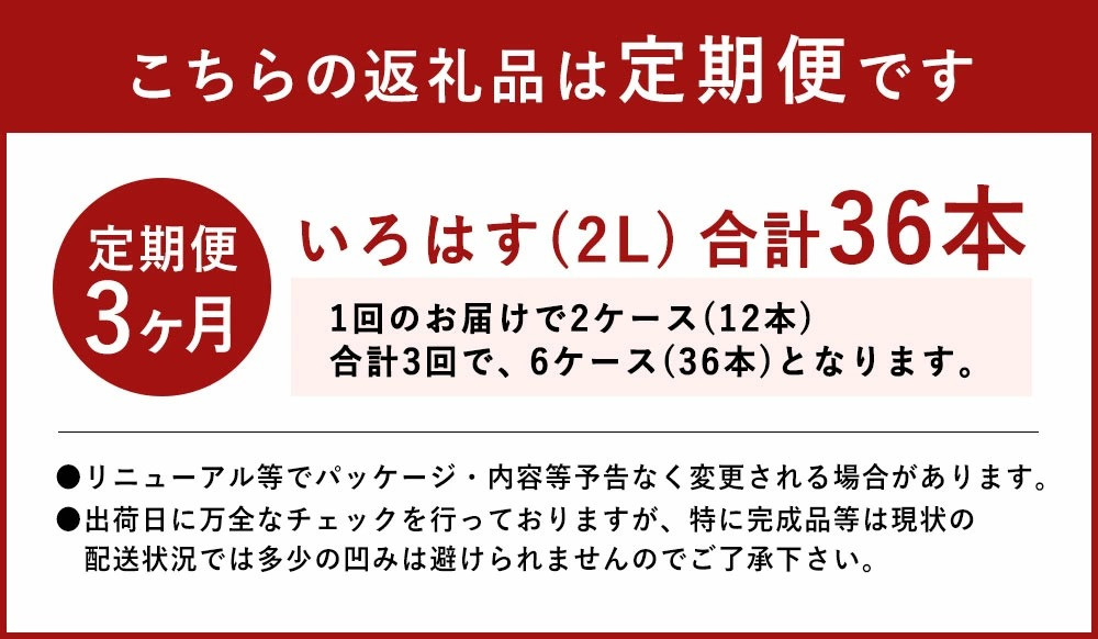 【定期便3ヶ月】 い・ろ・は・す（いろはす）阿蘇の天然水 2LPET 計36本（6本×2ケース×3回）