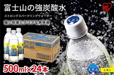 【 定期便 １２か月 】 富士山 の 強 炭酸水 レモン 500ml × 24本 × 12回 炭酸