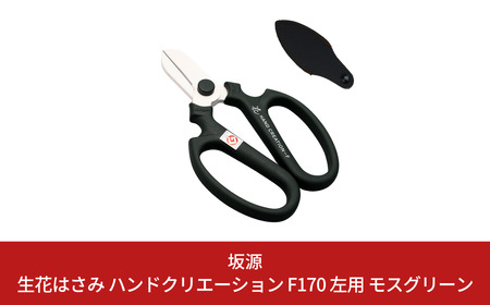 生花はさみ ハンドクリエーションF170左用 モスグリーン 鋏 園芸用品 ガーデニング 坂源