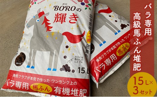 
                  肥料 BOROの輝き 15L 3個 セット バラ専用 高級 馬糞 有機堆肥 ガーデニング 土壌改良
                