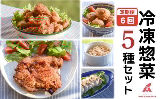 鶏肉 唐揚げ 肉団子 そぼろ 蒸し鶏 照り焼きチキン 定期便 6回 冷凍食品 惣菜 おかず 国産 鶏肉 鳥肉 とりにく 鶏 とり チキン タンパク質 プロテイン ダイエット 健康 美容 トレーニング ジム スポーツ お取り寄せ グルメ 送料無料 徳島県 阿波市 有限会社阿波食品
