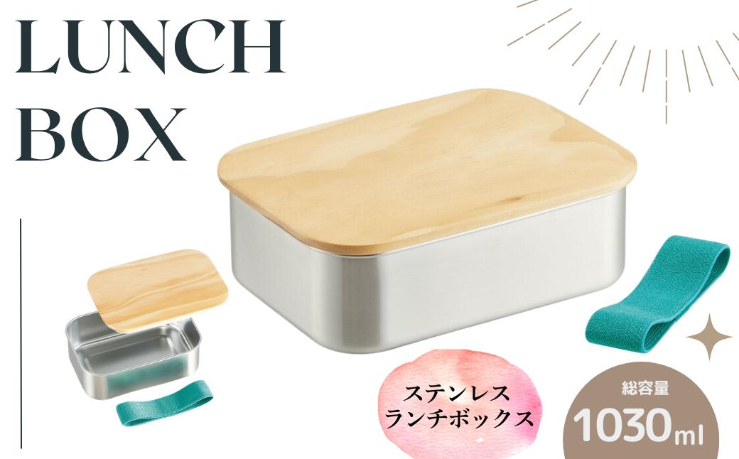 
            木蓋付き ステンレス 弁当箱 1030ml ランチ ボックス パッキン 付き STLBT11B スケーター skater 木目 おしゃれ シンプル【フタ 付き 食材 食品】　奈良県 奈良市 なら 15-045
          