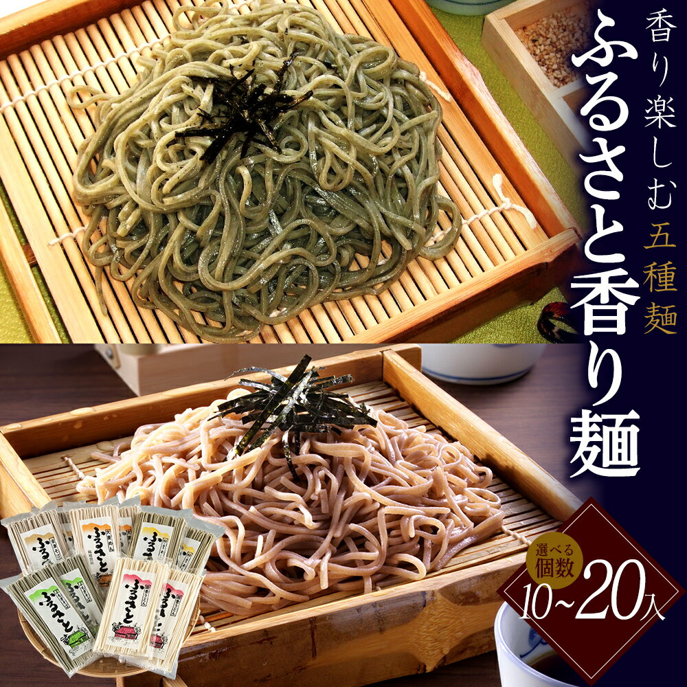 【ふるさと納税】【選べる内容量！】ふるさと香り麺〈5種〉10~20袋 乾麺 詰め合わせ ギフト 人気 お土産 グルメ 福島県 喜多方市 五十嵐製麺【07208-0891_0892】