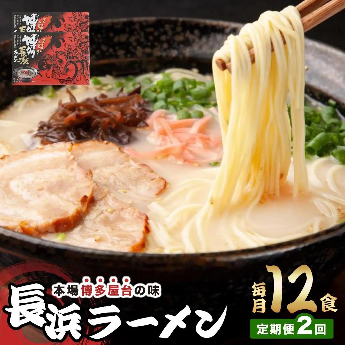  ＜定期便・全2回＞博多長浜ラーメン ６食入り×２箱| 博多ラーメン 豚骨ラーメン とんこつラーメン 豚骨スープ 豚骨 麺 らーめん 送料無料 福岡県 那珂川市