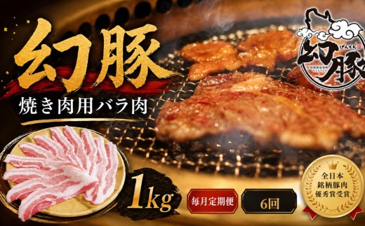 【毎月定期便】 信州 飯田 ブランド豚 全日本優秀賞 「 幻豚 ( げんとん )」 焼肉用 バラ肉 1kg 【全6回】 | 豚肉 バラ ポーク お肉 焼肉 焼き肉 肉 信州 長野県 飯田市