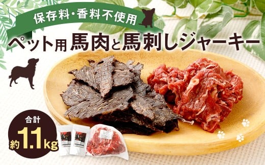 ペット用 馬肉 約1kg（1袋）＋馬刺しジャーキー 約100g（約50g×2袋） 計約1.1kg ジャーキー 馬刺し 馬刺 馬 お肉 肉 ペットフード おやつ ごはん ご飯 餌 えさ エサ 冷凍