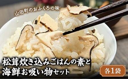 無添加 松茸炊き込みごはんの素と海鮮お吸い物セット（各１袋） 松茸 海鮮