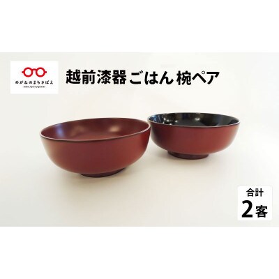 【越前漆器】温かみ感じる椀『越前漆器 ごはん椀ペア』【1640031】