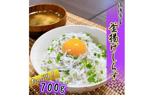 無添加☆釜揚げしらす！700g【訳あり　家庭用簡易包装】【NGT14】