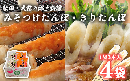 【具なし・常温】きりたんぽ・みそつけたんぽ　4袋（各2袋）　45P1753