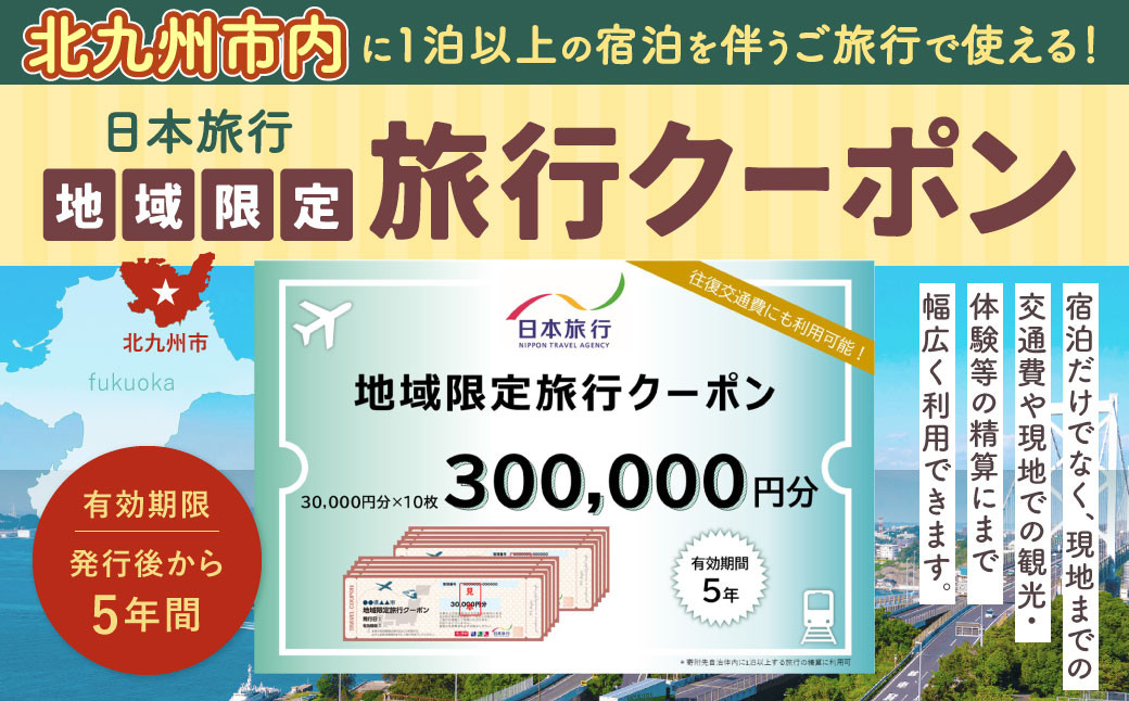 
日本旅行 地域限定 旅行クーポン 300,000円
