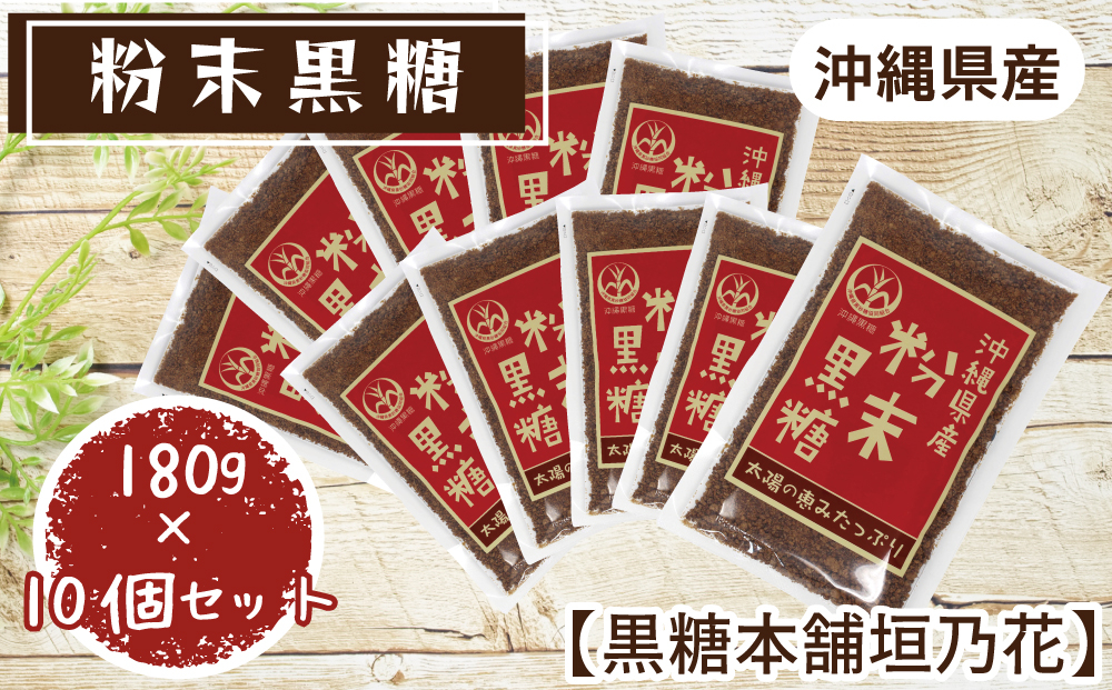
沖縄県産粉末黒糖　180g×10個セット【黒糖本舗垣乃花】
